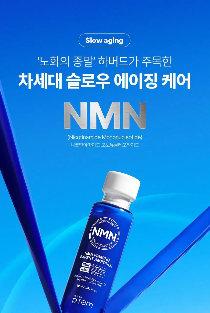 [NEW/신상] 메이크프렘 NMN 퍼밍 엑스퍼트 앰플 50ml 상세페이지 9